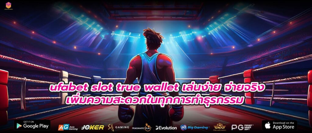 ufabet slot true wallet เล่นง่าย จ่ายจริง เพิ่มความสะดวกในทุกการทำธุรกรรม