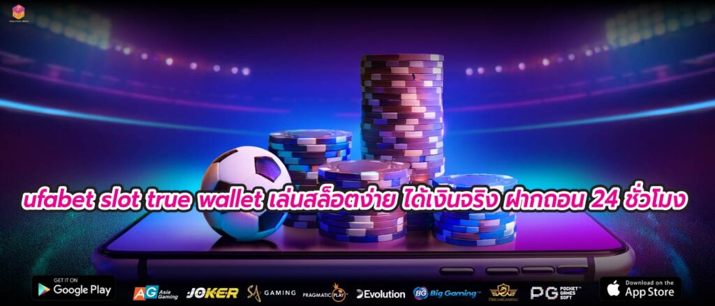 ufabet slot true wallet เล่นสล็อตง่าย ได้เงินจริง ฝากถอน 24 ชั่วโมง