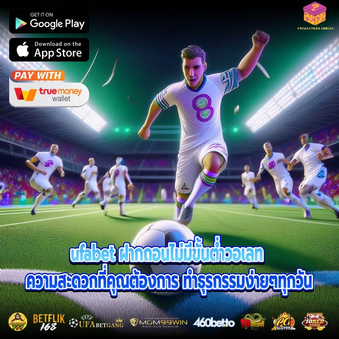 ufabet ฝากถอนไม่มีขั้นต่ำวอเลท ความสะดวกที่คุณต้องการ ทำธุรกรรมง่ายๆทุกวัน