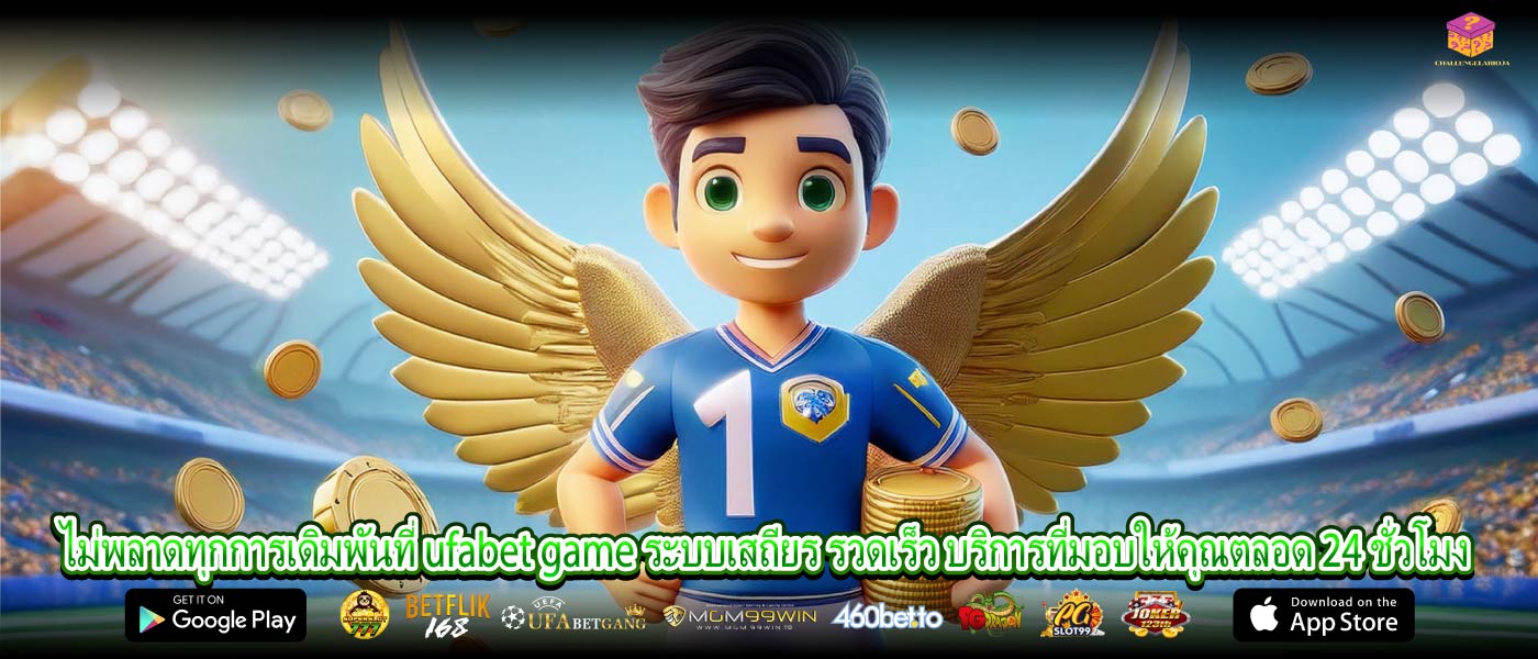 ไม่พลาดทุกการเดิมพันที่ ufabet game ระบบเสถียร รวดเร็ว บริการที่มอบให้คุณตลอด 24 ชั่วโมง