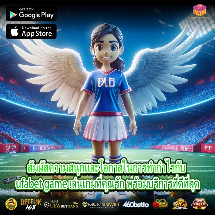 สัมผัสความสนุกและโอกาสในการทำกำไรกับ ufabet game เล่นเกมที่คุณรัก พร้อมบริการที่ดีที่สุด